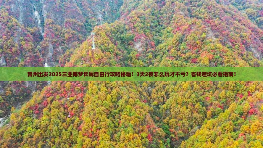 常州前往三亚椰梦长廊自由行