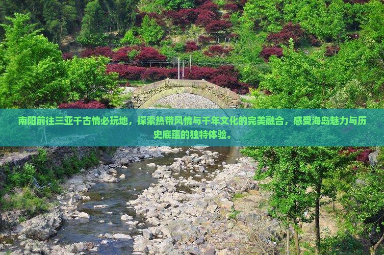 南阳前往三亚千古情必玩地