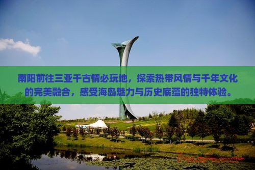 南阳前往三亚千古情必玩地
