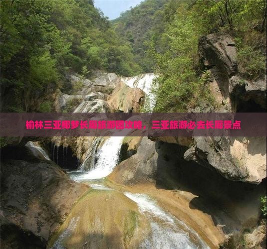 榆林前往三亚椰梦长廊大型旅游团