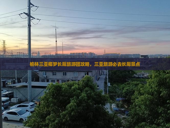 榆林前往三亚椰梦长廊大型旅游团