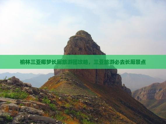 榆林前往三亚椰梦长廊大型旅游团
