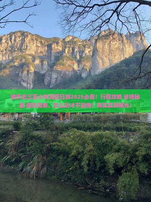 迪庆去三亚小东海四日游