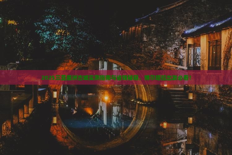 博尔塔拉前往三亚崖洲古城旅游