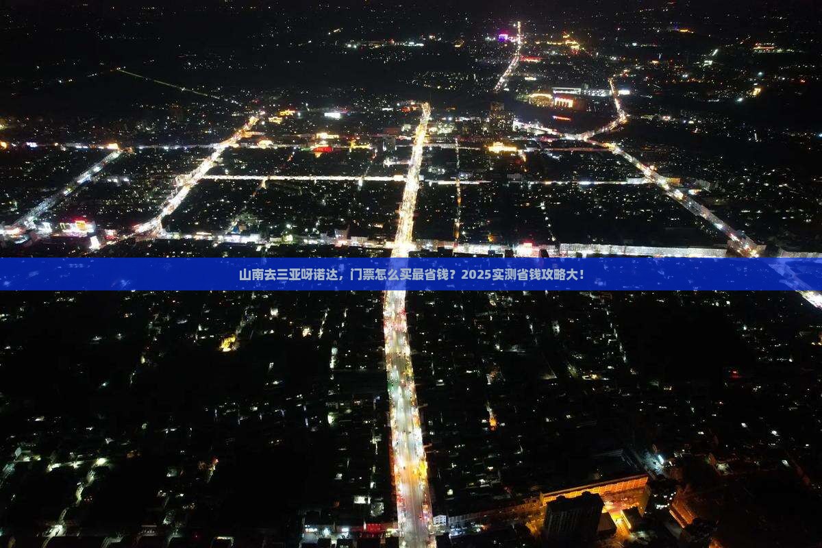 山南前往三亚呀诺达景区门票