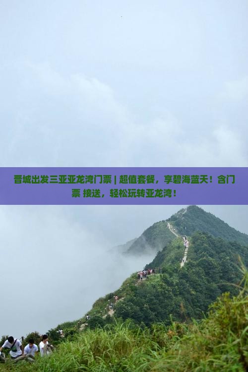 晋城出发三亚亚龙湾门票