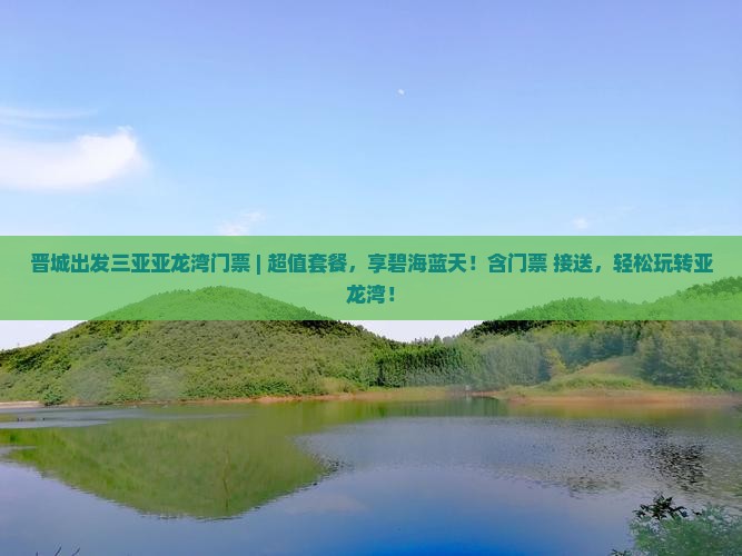 晋城出发三亚亚龙湾门票