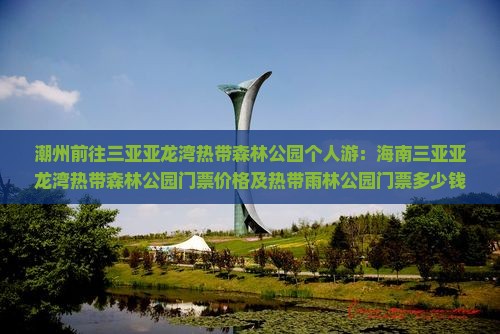 潮州前往三亚亚龙湾热带森林公园个人游