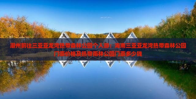 潮州前往三亚亚龙湾热带森林公园个人游