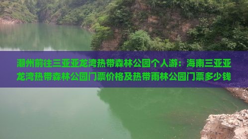 潮州前往三亚亚龙湾热带森林公园个人游
