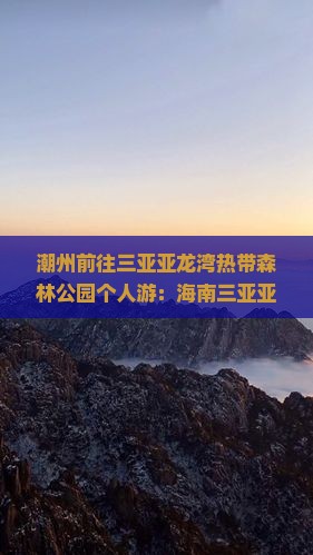 潮州前往三亚亚龙湾热带森林公园个人游