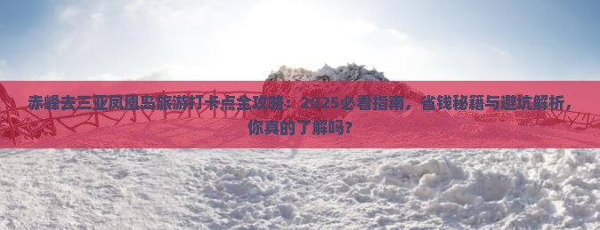 赤峰前往三亚凤凰岛旅游打卡点