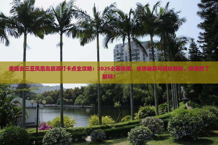 赤峰前往三亚凤凰岛旅游打卡点