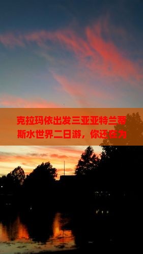克拉玛依出发三亚亚特兰蒂斯水世界二日游