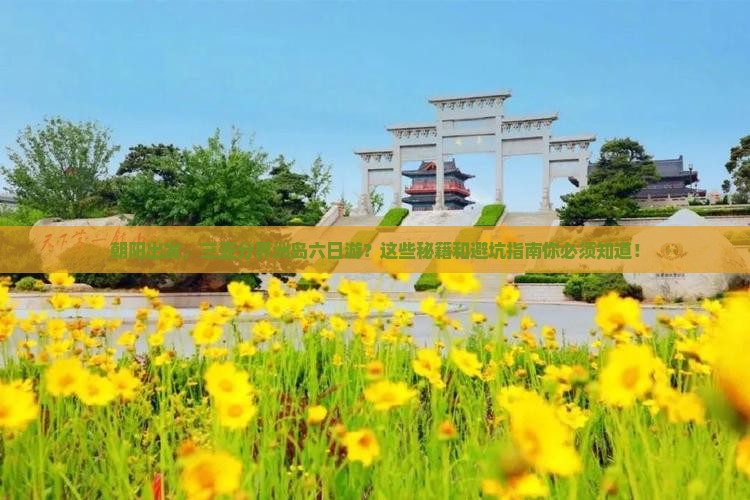 朝阳出发三亚分界洲岛六日游