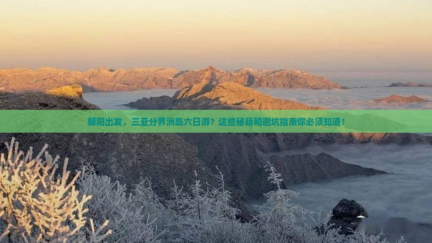 朝阳出发三亚分界洲岛六日游