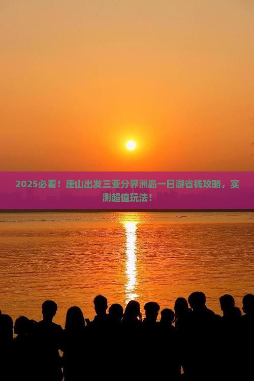 唐山出发三亚分界洲岛一日游
