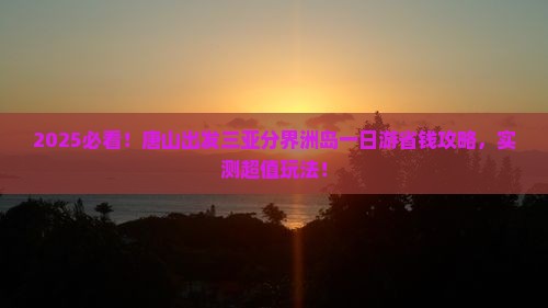 唐山出发三亚分界洲岛一日游