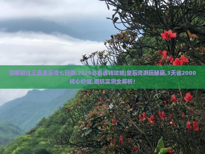 邯郸前往三亚皇后湾七日游