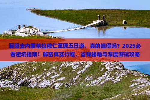 襄阳去内蒙希拉穆仁草原五日游