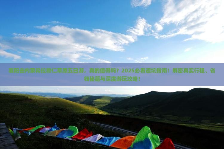 襄阳去内蒙希拉穆仁草原五日游