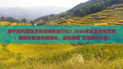 南宁到内蒙额济纳胡杨林旅行社 南宁到内蒙额济纳胡杨林旅行社