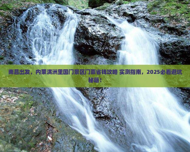 南昌去内蒙满洲里国门景区门票