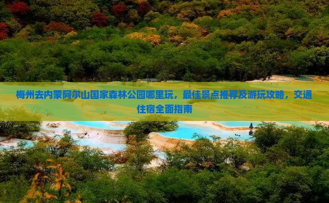 梅州去内蒙阿尔山国家森林公园哪里玩