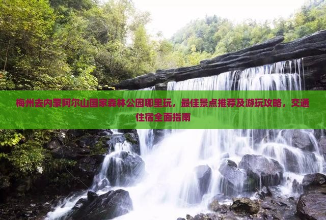 梅州去内蒙阿尔山国家森林公园哪里玩