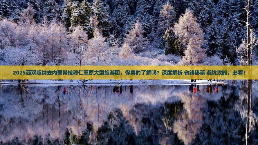 西双版纳去内蒙希拉穆仁草原大型旅游团