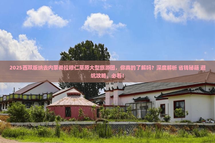 西双版纳去内蒙希拉穆仁草原大型旅游团