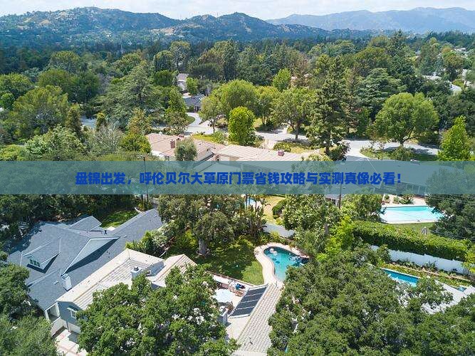 盘锦到内蒙呼伦贝尔大草原门票