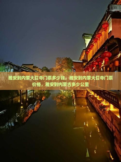 雅安到内蒙大召寺门票