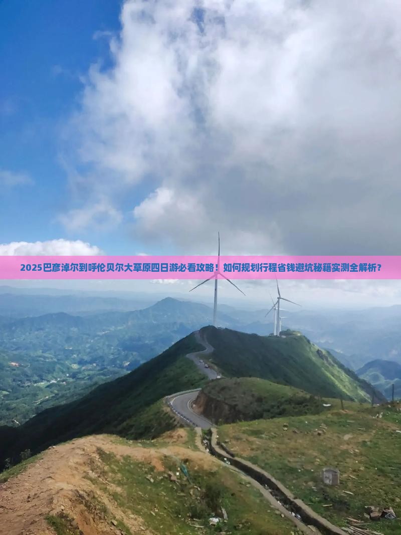 巴彦淖尔到内蒙呼伦贝尔大草原四日游