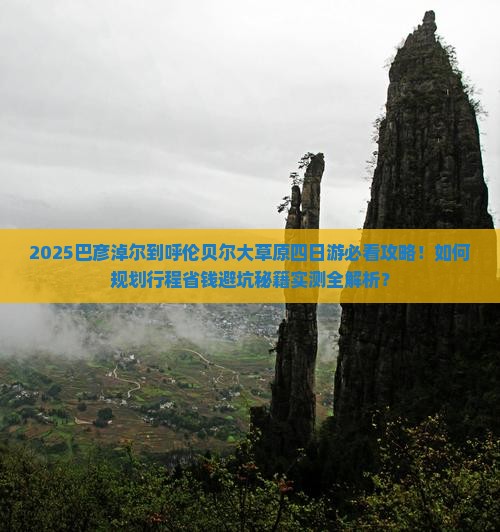 巴彦淖尔到内蒙呼伦贝尔大草原四日游