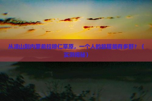 凉山到内蒙希拉穆仁草原个人游