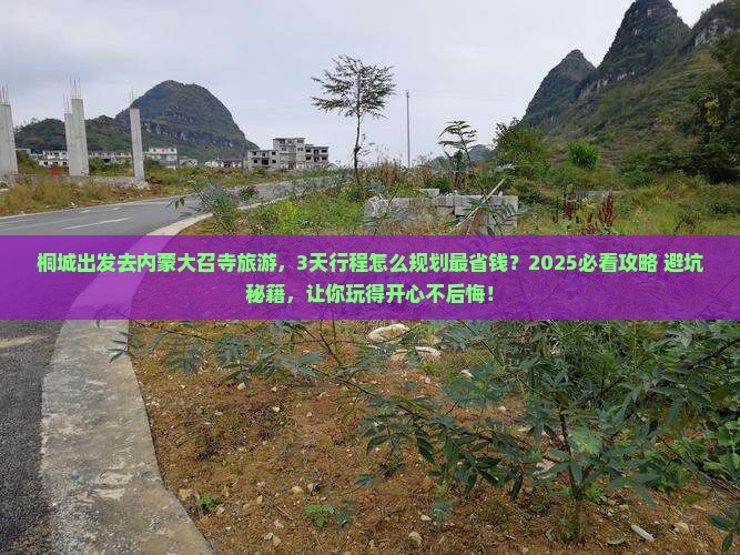 桐城到内蒙大召寺旅游
