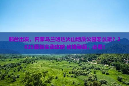 邢台去内蒙乌兰哈达火山地质公园哪里玩