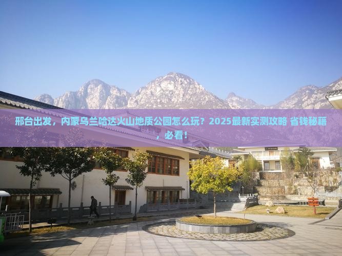 邢台去内蒙乌兰哈达火山地质公园哪里玩