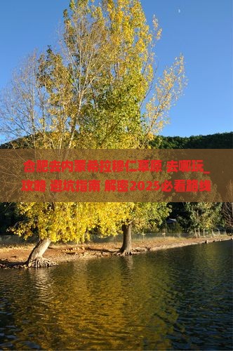 合肥去内蒙希拉穆仁草原哪里玩