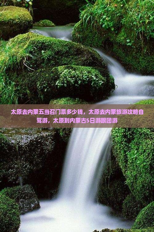 太原去内蒙五当召门票