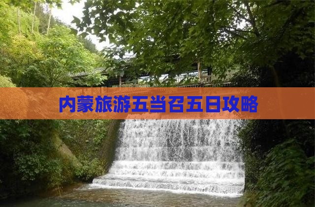 那曲去内蒙五当召五日游