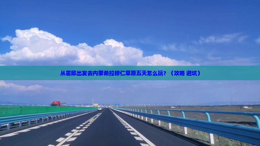 霍邱去内蒙希拉穆仁草原五日游