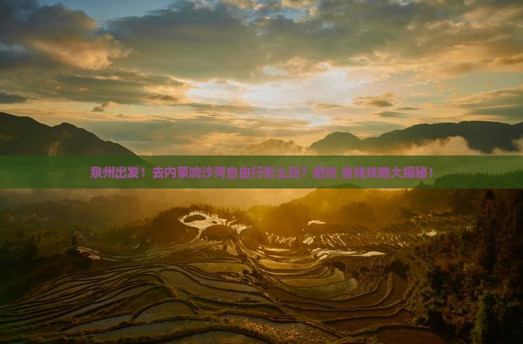 泉州到内蒙响沙湾自由行