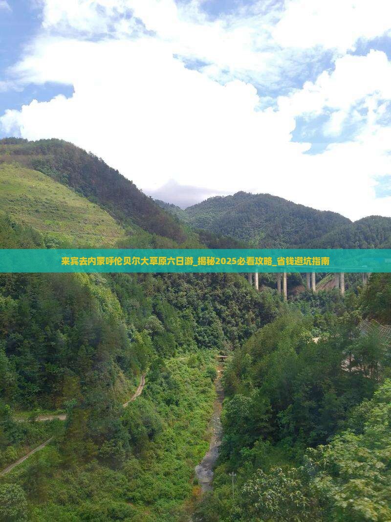 来宾去内蒙呼伦贝尔大草原六日游
