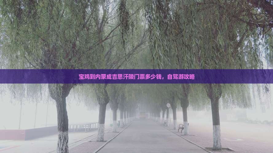 宝鸡到内蒙成吉思汗陵门票