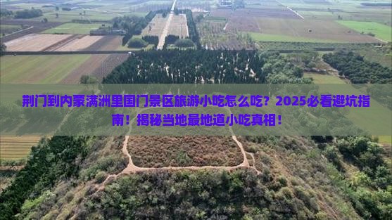 荆门到内蒙满洲里国门景区旅游小吃