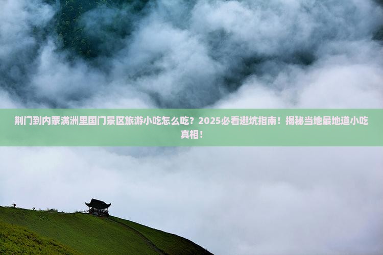 荆门到内蒙满洲里国门景区旅游小吃