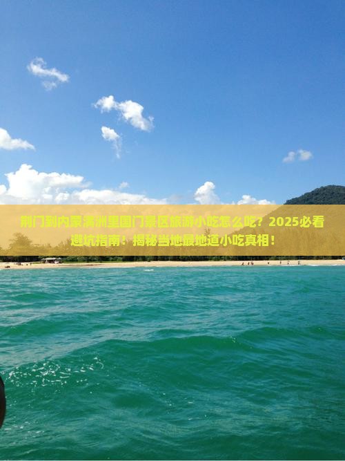 荆门到内蒙满洲里国门景区旅游小吃