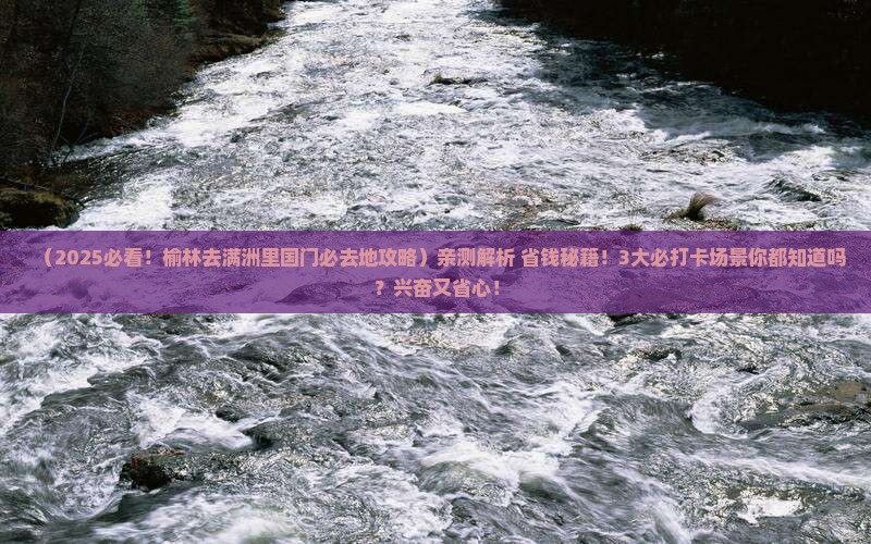 榆林去内蒙满洲里国门景区必去地